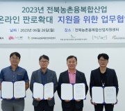 2023년 전북농촌융복합산업 온라인 판로확대 지원을 위한 업무협약