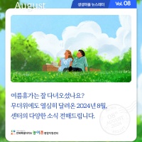 [Newsletter 2024.8] 모두가 행복한 마을을 향합니다.