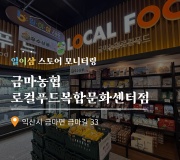 제품판매장(금마농협 로컬푸드 복합문화센터) 모니터링